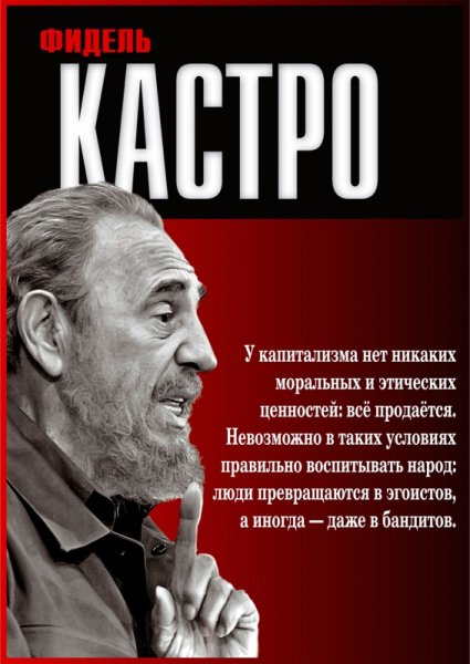 Куба Фидель Кастро плакат