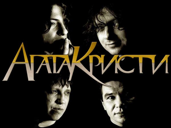 Агата Кристи группа