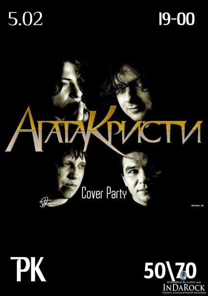 Агата Кристи группа арт