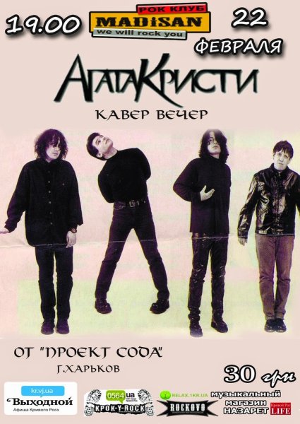 Агата Кристи группа плакат