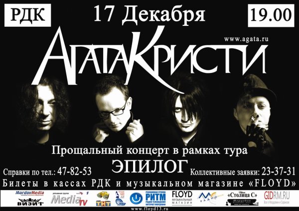 Агата Кристи группа плакат