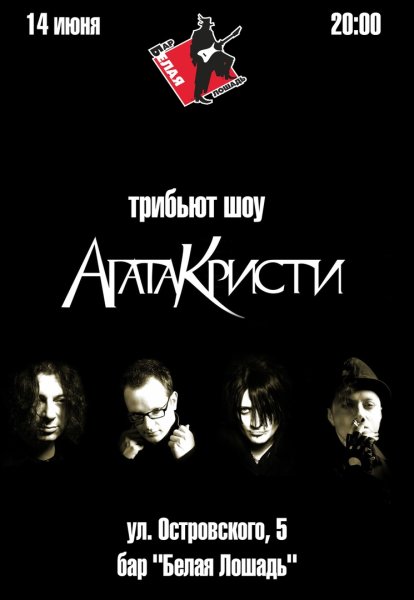 Агата Кристи группа Постер