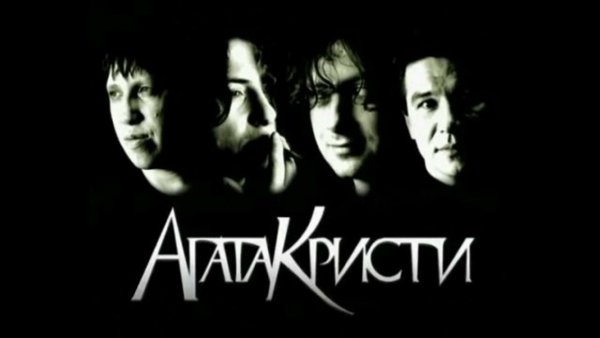 Агата Кристи группа Постер