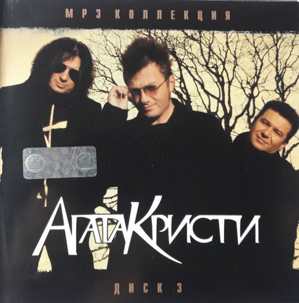 Агата Кристи обложки альбомов