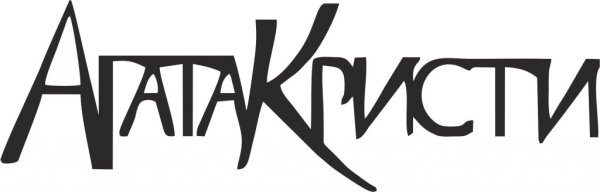 Агата Кристи группа Постер