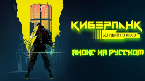 Киберпанк: бегущие по краю (сериал 2022)