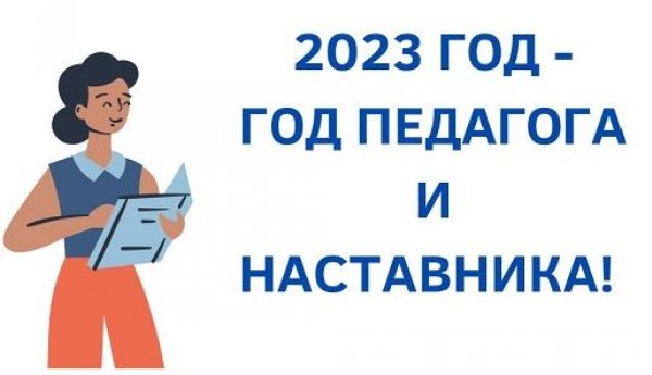 2023 Год объявлен годом педагога