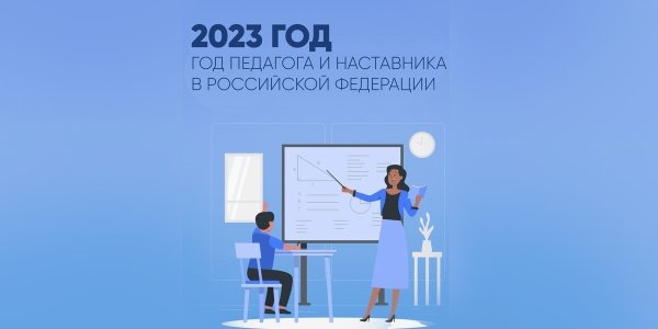 2023 Год в России объявлен годом педагога и наставника