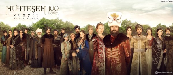 Великолепный век сериал Постер