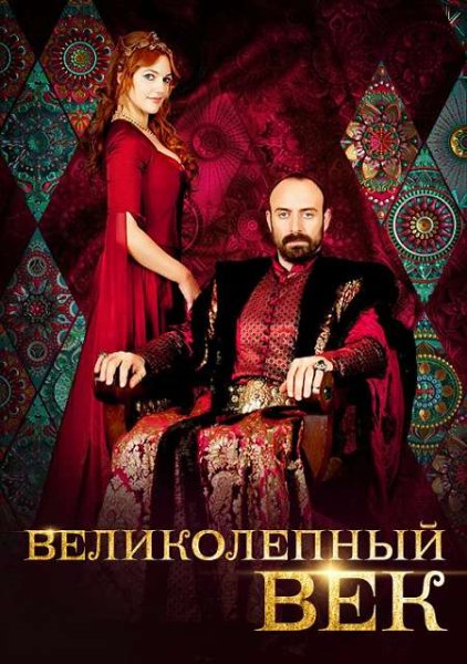 Великолепный век сериал Постер