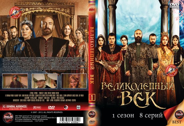 Великолепный век DVD