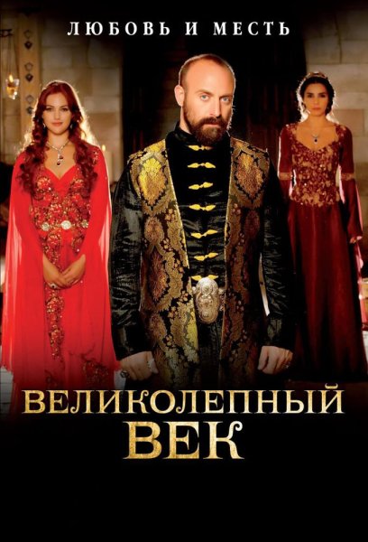 Турецкий сериал великолепный век постеры