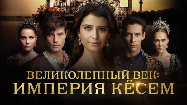 Великолепный век Империя Кёсем помтер