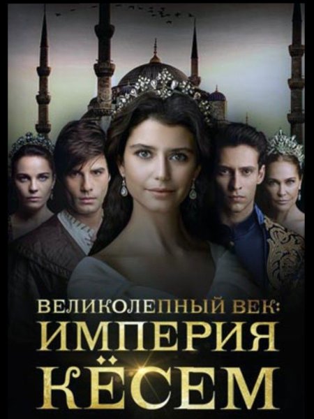 Великолепный век Империя Кесем обложка
