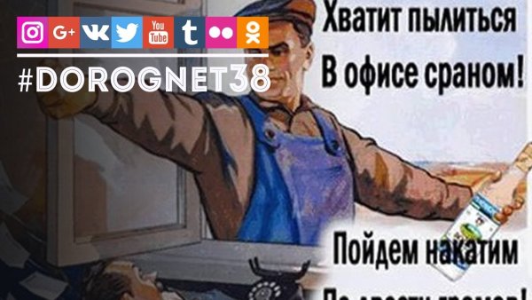 Хватит пылиться в офисе сраном пойдем накатим