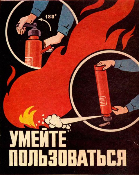 Советские противопожарные плакаты СССР