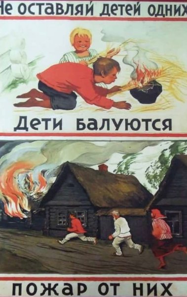 Советские пожарные плакаты