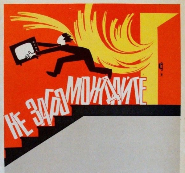 Советские плакаты по пожарной безопасности