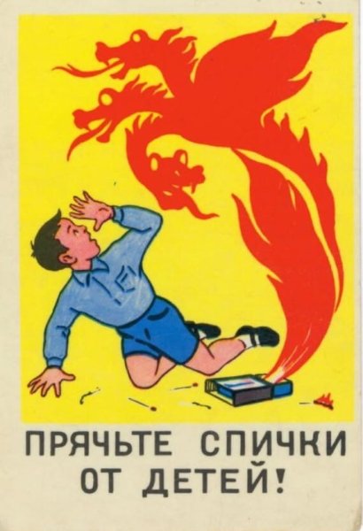 Советские противопожарные плакаты