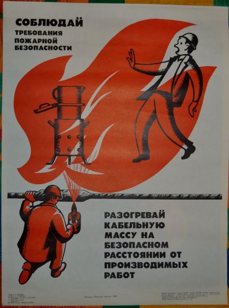 Советские плакаты по пожарной безопасности