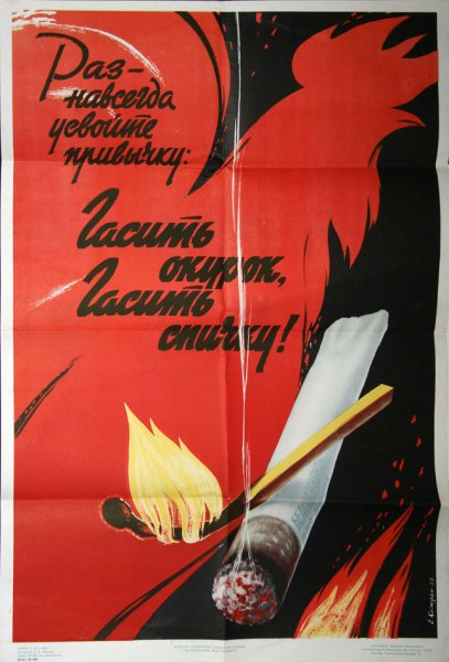 Советские плакаты по пожарной безопасности