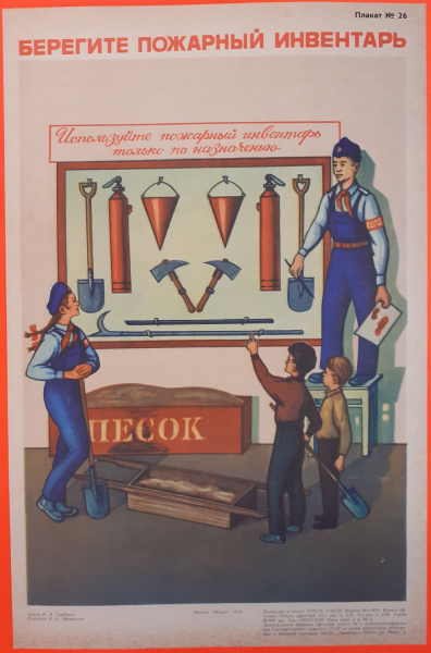Советские плакаты про пожар