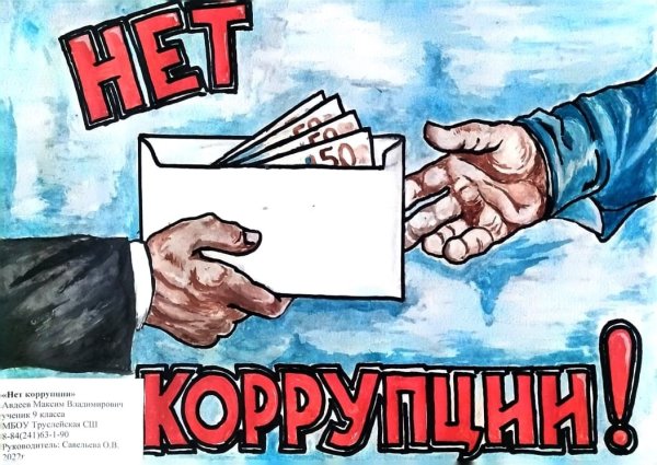 Мы против коррупции плакат