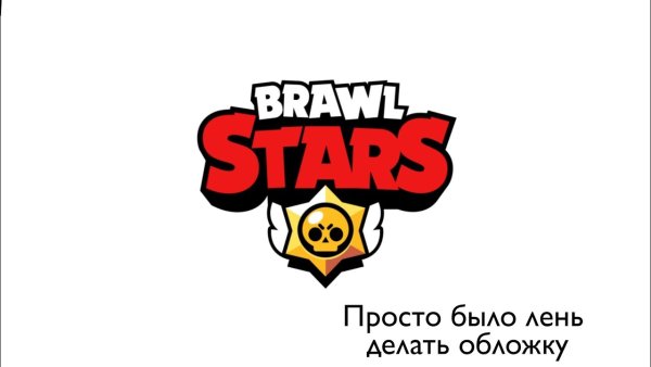Brawl Stars логотип
