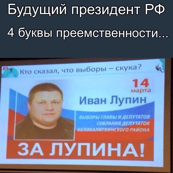 Голосуй за Лупина