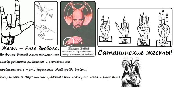 Жест козы сатанинский знак