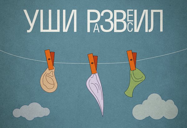 Нарисовать фразеологизм