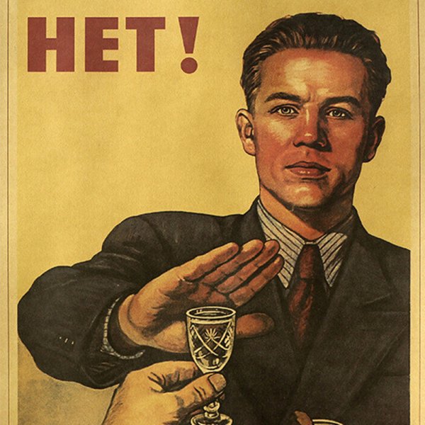 Плакат нет алкоголю да