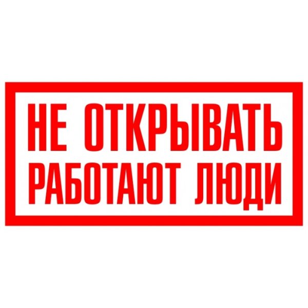 Не открывать, работают люди