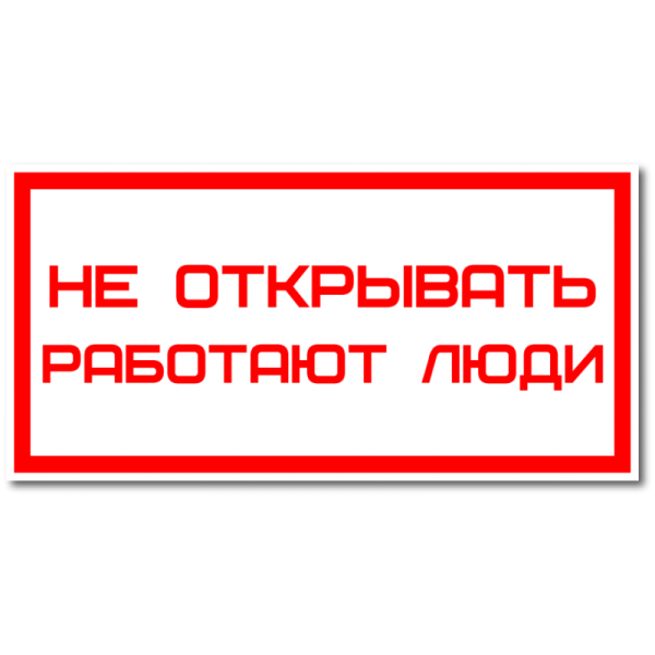Знак безопасности "не закрывать! Работают люди" 100х200 мм пластиковый