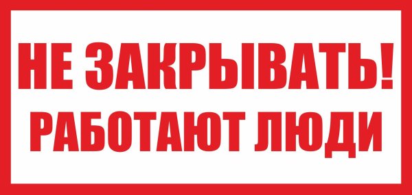 Не закрывать! Работают люди