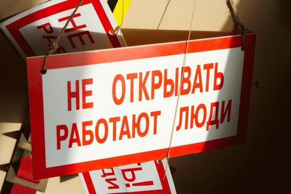 Не открывать, работают люди