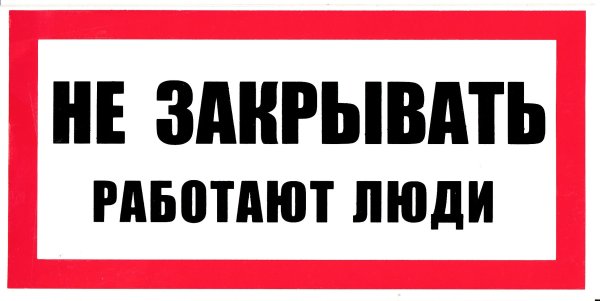 Не закрывать! Работают люди