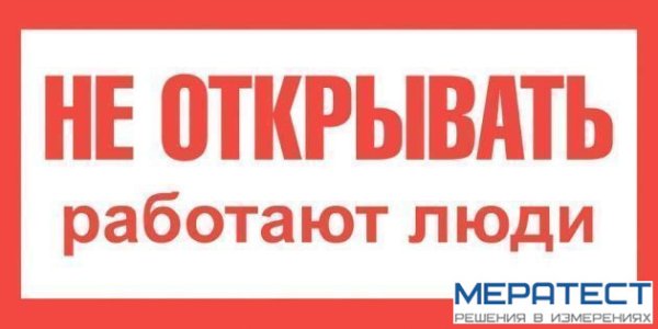 Не включать, работают люди