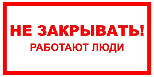 Не открывать табличка