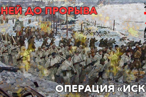 День прорыва блокады Ленинграда 18 января 1943