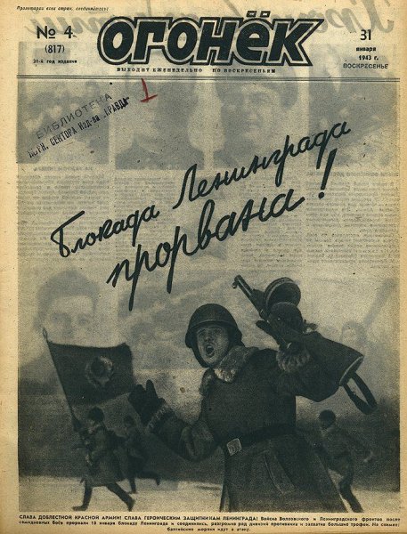 Прорыв блокады Ленинграда операция Искра 1943