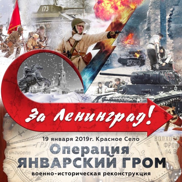 Прорыв блокады Ленинграда (12–30 января 1943)