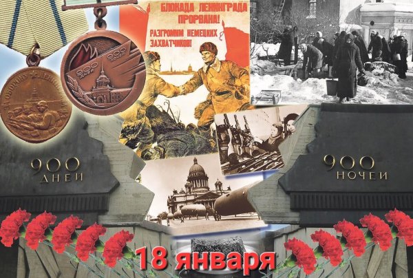 18 Января 1943 прорыв блокады