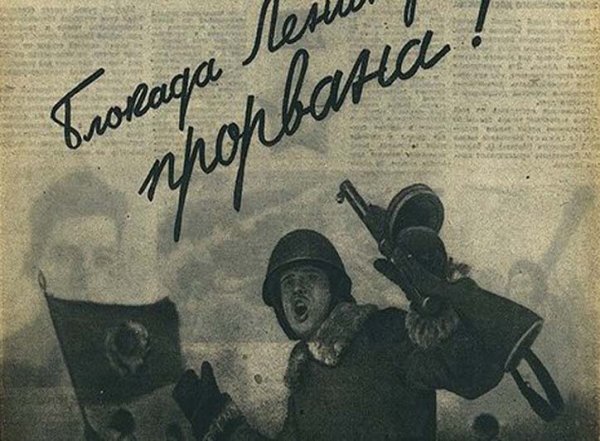 Прорыв блокады Ленинграда 1943