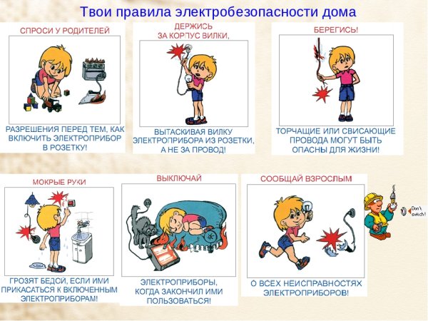 Правила безопасности с электричеством для детей