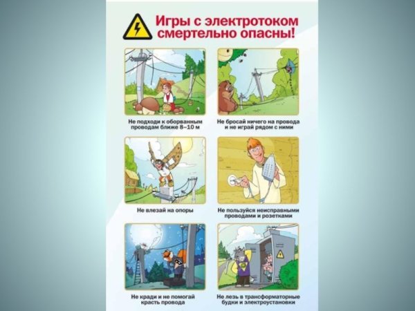 Техника безопасности с электричеством