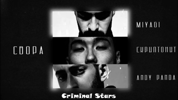 Мияги Andy Panda и Скриптонит