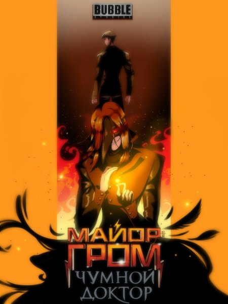 Майор Гром и Чумной доктор доктор фильм