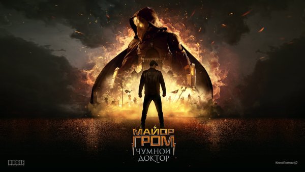 Майор Гром Чумной доктор Постер