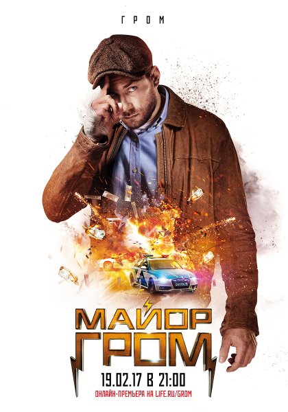 Майор Гром фильм 2017 Чумной доктор